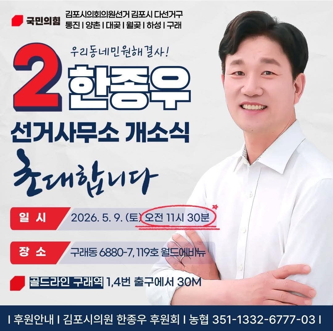 선거사무소 개소식 2026.5.9 오전 11:30 구래동 월드에비뉴
