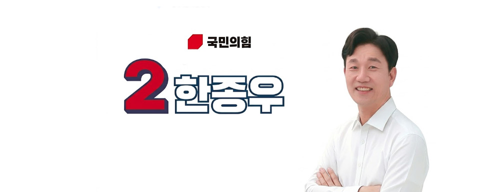 한종우 시의원